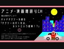 タクシーの行き先はネットという虚構!? 2021年の春の傑作アニメ　オッドタクシーを語る!!  アニメ・漫画雑語りチャンネル　#4