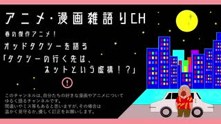 タクシーの行き先はネットという虚構!? 2021年の春の傑作アニメ　オッドタクシーを語る!!  アニメ・漫画雑語りチャンネル　#4