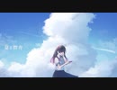 【MV】夏と群青 / さくの