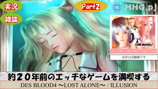 【エロゲ】約２０年前のエッチなゲームを満喫する-DesBlood4-_Part2【雑談】