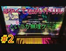 へっぽこCHUNITHM #2 [得意な譜面はただのトリル]