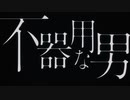 不器用な男 【ボカロカバー】