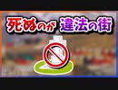 【ゆっくり解説】死ぬのが違法な街がある【今日の豆知識】