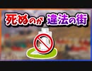 【ゆっくり解説】死ぬのが違法な街がある【今日の豆知識】