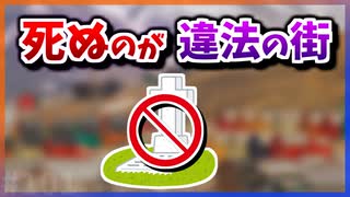 【ゆっくり解説】死ぬのが違法な街がある【今日の豆知識】