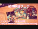 【ASMR】ツイステ、デュエマ開封動画！【音フェチ】
