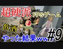 【GGDP】超硬派FPSゲームを飲酒してやった結果ｗｗｗ #９