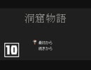 【ゆるりと】洞窟物語 ＃１０