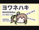【さとうささら】ヨワネハキ ／ MAISONdes【cover/CeVIO AI】