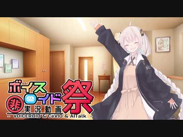 【第七回ひじき祭】ポンコツ社会人ゆかりさんと世話焼き高校生あかりちゃん【VOICEROID劇場】