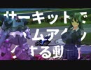 [バイクで遊ぶ]サーキットシリーズのCM
