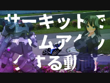 [バイクで遊ぶ]サーキットシリーズのCM