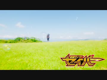 【最終章まで】セイバー変身音集