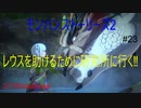 【switch】レウスを助けるためにリヴェルトと一緒に研究所に向かう‼　モンスターハンターストーリーズ2#23【ゆったり実況動画】