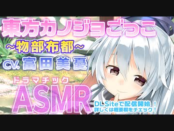 【ASMR】「東方カノジョごっこ〜物部布都〜」【CV.富田美憂】告知動画