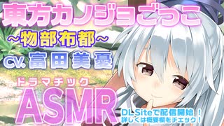 【ASMR】「東方カノジョごっこ〜物部布都〜」【CV.富田美憂】告知動画