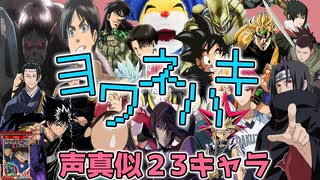 ヨワネハキ声真似23キャラで歌ってみた！