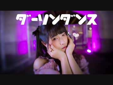 【あいる】 ダーリンダンス 【踊ってみた】