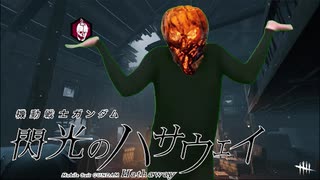 煽り鯖に反省を促すナースダンス　GB　素材＋使用例【デットバイデイライト/DBD/Dead by Daylight】