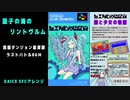 【SFC風アレンジ】量子の海のリントヴルム