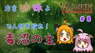 【姉妹実況】＃8　新居建築＆第３ボス「大骨」編【ヴァルヘイム】