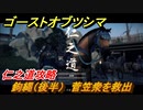 ゴーストオブツシマ　仁之道攻略　鉤縄（後半）菅笠衆を救出　＃３８【Ghost of Tsushima Director's Cut】