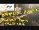 【drums】きんいろモザイクThank You!! 挿入歌「Cheers」叩いてみた