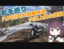 【岩手巡り#1】八戸川内大規模林道(穴沢上外山区間)【VOICEROID車載】