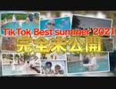 【大公開】 TikTok Summer 2021 完全未公開 の裏側シーン & NGシーン!!