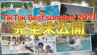 【大公開】 TikTok Summer 2021 完全未公開 の裏側シーン & NGシーン!!