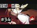 【探偵撲滅】登場人物全員探偵の推理ゲーム #34【ゲーム実況】