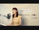 【100曲のラブソング】#33 だから、大嫌い