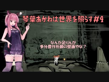 【大神絶景版】琴葉あかねは世界を照らす＃4【VOICERID・A.I.VOICE実況】