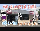 【第七回ひじき祭】(前略)車載動画っぽいもの Part6「城攻め(登山RTA？)」編