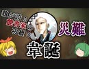 【ゆっくり解説】三国志珍人物伝「韋誕」～都を彩った書家の波乱の人生～【四十回】