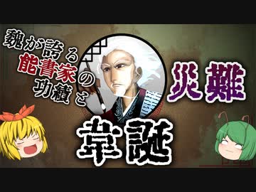 【ゆっくり解説】三国志珍人物伝「韋誕」～都を彩った書家の波乱の人生～【四十回】