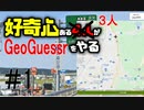 好奇心ある３人が【Geo Guessr】をやる Part1