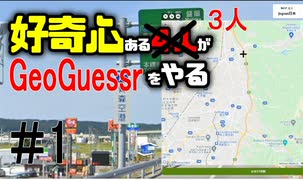 好奇心ある３人が【Geo Guessr】をやる Part1