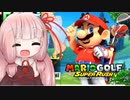 【テトリス99】琴葉茜がテトリスでバトロワ 44　マリオゴルフ スーパーラッシュコラボ　第22回テト1カップ