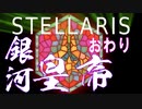 ゆかあかStellaris実況　SPQRキングオブ銀河　おわり