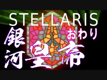 ゆかあかStellaris実況　SPQRキングオブ銀河　おわり