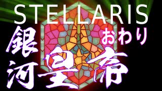 ゆかあかStellaris実況　SPQRキングオブ銀河　おわり