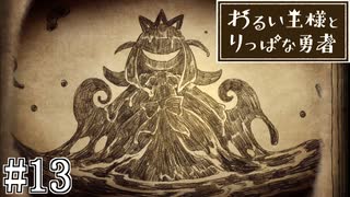 これは、いつか君に倒される物語#13【わるい王様とりっぱな勇者】