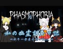 私の幽霊調査日誌【Phasmophobia】Part.1※ホラー要素あり