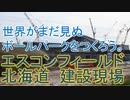 【日本ハム新球場】エスコンフィールド北海道建設現場に行ってみた【2023年開業予定】