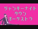 【にじさんじMMD】ジャンキーナイトタウンオーケストラ【剣持刀也誕生祭】