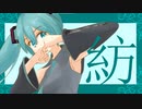 【初音ミク】紡【VOCALOID】