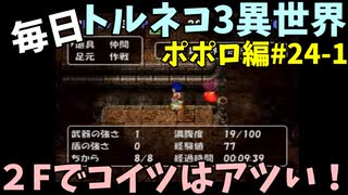 【トルネコの大冒険3】 ほぼ毎日まったりポポロ異世界の迷宮を初攻略リベンジ挑戦 24戦目 #1