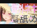 【耳舐めASMR紹介】海外ネキの官能ASMRPart3!!!