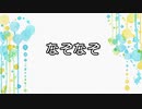 【VOICEROID劇場】なぞなぞ
